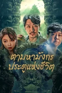 ภาพยนตร์จีน2023..หนังใหม่ดูฟรี(Moviefree23)...The Lost Legend (2023) ตามหามังกร ประตูแห่งชีวิตและความตาย