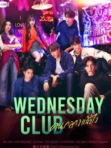 ซีรีย์ไทยเรื่องใหม่2023..Wednesday Club คนกลางแล้วไง (2023)