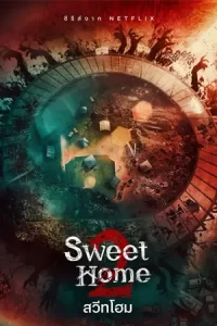 ซีรีย์เกาหลี2023..ซีรียืใหม่ดูฟรีที่นี่...moviefree23..Sweet Home [2023] season 2