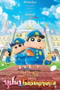 Crayon Shin-chan: Shrouded in Mystery! The Flowers of Tenkazu Academy (2021) ชินจัง เดอะมูฟวี่ ตอน ปริศนา! บุปผาแห่งโรงเรียนเทนคะสุ