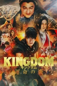 ดูหนังแอคชั่น 2023.ดูหนังญี่ปุ่น Kingdom 3 Flame of Destiny (2023)