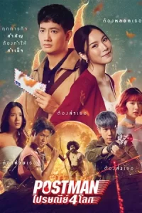 Postman (2023) ไปรษณีย์ 4 โลก