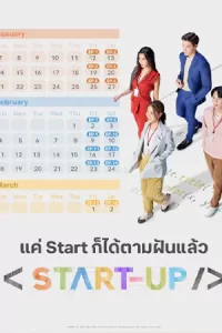 Start-Up สตาร์ทอัพ 2024