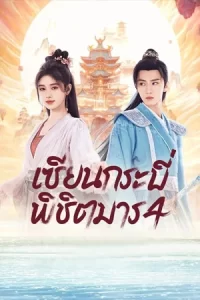 Sword and Fairy 4 เซียนกระบี่พิชิตมาร 4 (2024)