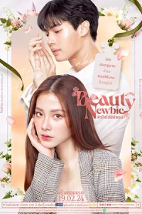 Beauty Newbie หัวใจไม่มีปลอม (2024)