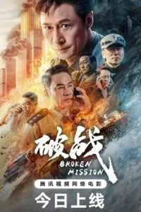 Break War (2024) สงครามพินาศ