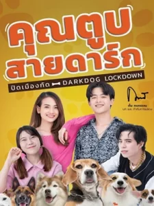 Darkdog Lockdown (2023) คุณตูบสายดาร์ก ปิดเมืองกัด