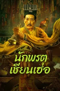 ภาพยนตร์จีน2024...Mster Qianhe (2024) นักพรตเชียนเฮ่อ