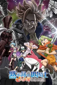 ดูซีรีส์แอนิเมชั่น เรื่อง The Seven Deadly Sins: Four Knights of the Apocalypse ศึกตำนาน 7 อัศวิน: กาลวิบัติ 4 อัศวิน 2024