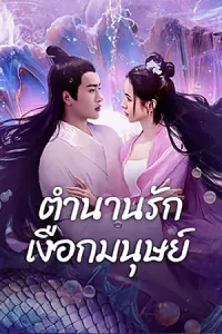 ดูหนังจีน2024..ดูหนังออนไลน์ Mermaid (2024) ตำนานรักเงือกมนุษย์