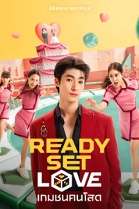 ดูซีรีส์ไทย ละครไทย เรื่อง เกมชนคนโสด Ready Set Love