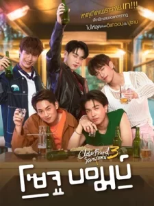 Close Friend 3 Soju Bomb โคตรแฟน 3 โซจูบอมบ์ (2024)