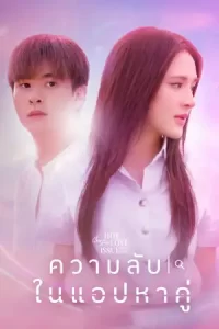 Club Friday The Series: Secret of Dating Apps คลับฟรายเดย์ เดอะซีรีส์: ความลับในแอปหาคู่