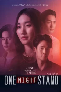 Club Friday The Series: One Night Stand คืนเดียวก็พอ