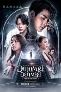 Death is All Around (2023) อยากตาย อย่าตาย