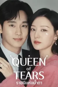 Queen of Tears (2024) ราชินีแห่งน้ำตา