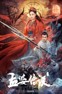 The Legend of Meng Po (2024) เปิดตำนานเมิ่งโผ