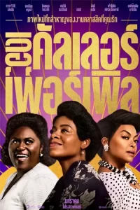 The Color Purple (2023) เดอะ คัลเลอร์ เพอร์เพิล