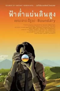 Boundary (2013) ฟ้าต่ำ แผ่นดินสูง