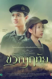 Dhevaprom Kwanruetai (2024) ดวงใจเทวพรหม ขวัญฤทัย