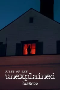 Files of the Unexplained (2024)ไฟล์พิศวง