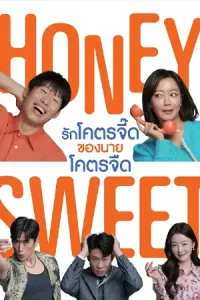 Honey Sweet (2023) รักโคตรจี๊ดของนายโคตรจืด