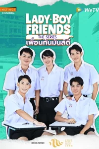 Lady Boy Friends The Series เพื่อนกันมันส์ดี (2024)