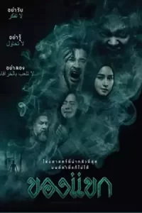 The Djinn's Curse (2023) ของแขก