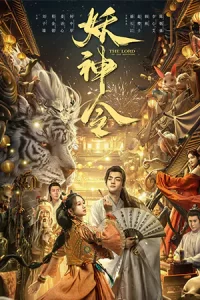 The Lord of The Monsters (2024) ประกาศิตเทพปีศาจ