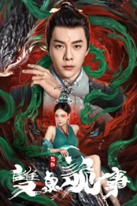 The Mystery of Jade (2024) เปาบุ้นจิ้น คดีประหลาดดาวปลาคู่