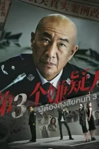 The Third Suspect (2024) ผู้ต้องสงสัยคนที่สาม