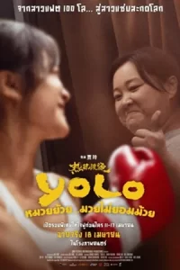 Yolo (2024) หมวยย้วย…มวยไม่ยอมม้วย