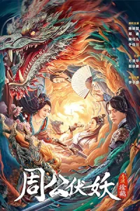 Zhou Gong Subdues Demons (2024) ตระกูลโจวปราบปีศาจ