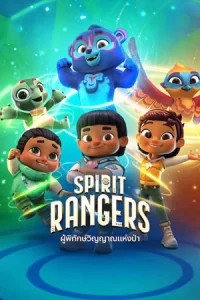 Spirit Rangers season 3 ผู้พิทักษ์วิญญาณแห่งป่า (2024)