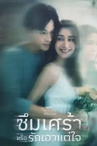 Club Friday The Series: Depression or Just Selfishness (2024) คลับฟรายเดย์ เดอะซีรีส์: ซึมเศร้าหรือรักเอาแต่ใจ