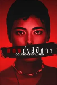 Colors of Evil: Red (2024) แดงดั่งสีปีศาจ