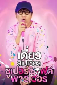 Deaw Special Super Soft Power (2024) เดี่ยวสเปเชียล: ซูเปอร์ ซอฟต์ พาวเวอร์