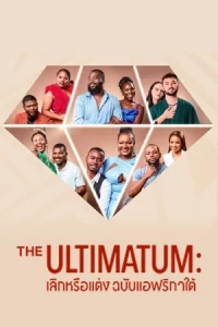 The Ultimatum: South Africa (2024) เลิกหรือแต่ง ฉบับแอฟริกาใต้