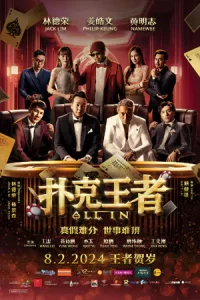 扑克王者｜ALL IN (2024) หมดหน้าตัก