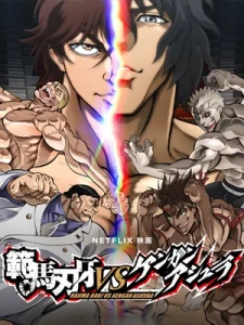 Baki Hanma vs Kengan Ashura (2024) ฮันมะ บากิปะทะกำปั้นอสูร โทคิตะ