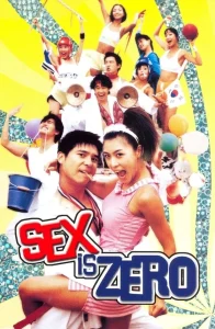 Sex is zero 1 (2002) ปิ๊ด ปี้ ปิ๊ด ยกก๊วนกิ๊กสาว 1