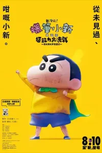 Shin Jigen! Crayon Shin-chan the Movie (2023) ชินจัง เดอะมูฟวี่ มหาสงครามซุปเปอร์พลังจิตซูชิเหินเวหา