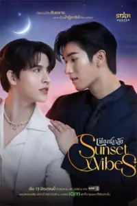 SunsetxVibes เพียงชลาลัย (2024)