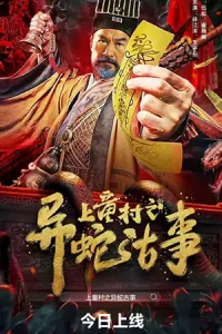 The Strange Snake Story in Shangtong Village (2024) เรื่องเล่าขานงูพิศดารหมู่บ้านซ่างถง