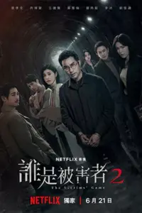 The Victims' Game 2 เจาะจิต ปิดเกมล่าเหยื่อ 2 (2024)