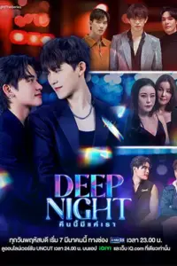 Deep Night คืนนี้มีแค่เรา (2024)