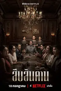 สืบสันดาน (2024) Master of the House