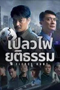 Fierce Hunt (2024) เปลวไฟยุติธรรม