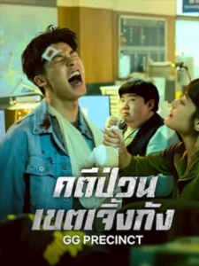 GG Precinct (2024) คดีป่วนเขตเจิ้งกัง season 1