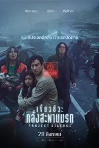 Project Silence (2024) เขี้ยวชีวะ คลั่งสะพานนรก